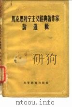 马克思列宁主义经典著作家论逻辑   1958  PDF电子版封面    马特编 