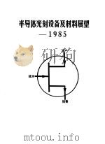 半导体光刻设备及材料展望   1984  PDF电子版封面    上海市仪表电讯工业局科技情报研究所 