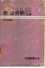 仪器分析  （上册）   1979年03月第1版  PDF电子版封面    蒋光中 