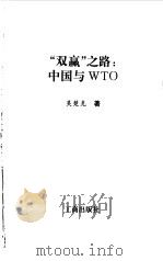 “双赢之路”：中国与WTO   1999  PDF电子版封面  7800125165  吴楚克著 