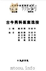 古今男科医案选按（1990 PDF版）