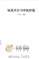 屈光不正与中医疗法   1989  PDF电子版封面  7117008636  李纪源编著 