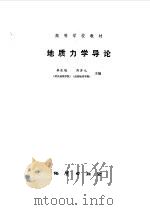 地质力学导论   1986年06月第1版  PDF电子版封面    李冬旭 周济元主编 