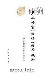 第二语言  汉语  教学概论   1999  PDF电子版封面  7105033657  戴庆厦主编 