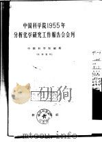 中国科学院1955年分析化学研究工作报告会会刊   1958  PDF电子版封面    中国科学院编辑 