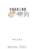 中国科学院地质研究所  中国的黄土堆积  中国黄土分布图说明书（1965 PDF版）