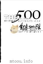 全球500强   1999  PDF电子版封面  7208032203  蔡来兴主编 