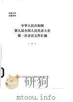 中华人民共和国第九届全国人民代表大会第一次会议文件汇编  1（1998.03 PDF版）