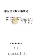 中医消化病证治准绳（1999 PDF版）
