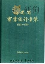 福建省商业统计年鉴  1988-1989（1990 PDF版）