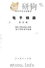 电子线路  第5册   1979  PDF电子版封面  15012·0188  南京工学院无线电工程系《电子线路》编写组编 