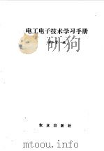 电工电子技术学习手册   1990  PDF电子版封面  7109006972  梁淑贤编 