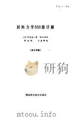 材料力学500题详解（1980 PDF版）