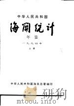 中国海关统计年鉴  1994  上   1995  PDF电子版封面    中华人民共和国海关总署 