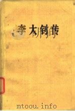 李大钊传（1979 PDF版）