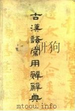 古汉语常用辞辞典（ PDF版）