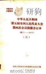 中华人民共和国第五届全国人民代表大会第四次会议简报合订本  总151-285号  2（1981 PDF版）