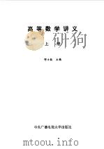 高等数学讲义  上   1983  PDF电子版封面    邵士敏主编 