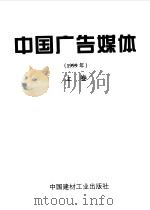 中国广告媒体  1999年  上     PDF电子版封面    北京交通台 