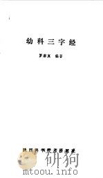 幼科三字经（1990 PDF版）