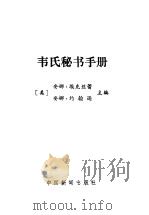 韦氏秘书手册（1985 PDF版）
