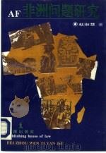 非洲问题研究   1994  PDF电子版封面  7503613777  赵淑慧著 