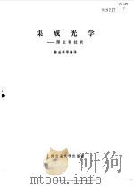 集成光学  理论和技术   1985  PDF电子版封面  13324·8  陈益新等编译 