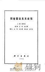 网络图论及其应用   1982  PDF电子版封面  15031·411  陈树柏主编 