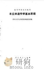 米丘林遗传学基本原理   1979  PDF电子版封面  14012·028  四川大学生物系植物遗传组编 