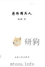 蒋纬国其人（1998 PDF版）