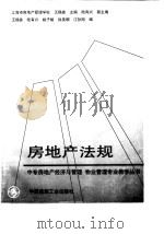房地产法规   1997  PDF电子版封面  7112031680  王锡鑫主编 