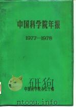 中国科学院年报  1977-1978   1984  PDF电子版封面    中国科学院办公厅编 