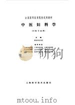 中医妇科学   1980  PDF电子版封面  14119·1435  湖北中医学院主编 