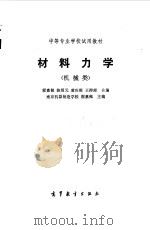 材料力学   1982  PDF电子版封面    刘鸿文主编 