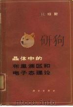 晶体中的布里渊区和电子态理论   1965  PDF电子版封面  13031·2106  （英）琼斯，H.著；朱兰译 