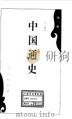 中国通史第一册   1994年10月第1版  PDF电子版封面    范文澜 