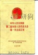 中华人民共和国第二届全国人民代表大会第一次会议汇刊  1959（ PDF版）