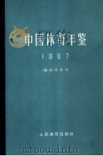 中国体育年鉴  1987   1990  PDF电子版封面  7500902204  国家体委编；张彩珍主编 