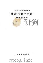 脉冲与数字电路   1988年05月第1版  PDF电子版封面    杨宝琇  罗象王编 