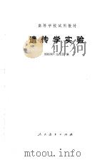 遗传学实验   1979  PDF电子版封面  14012·034  刘祖洞，江绍慧编 
