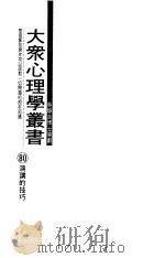 演讲的技巧   1994  PDF电子版封面    劳伦斯著；陈家声译 
