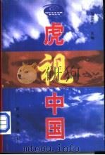 虎视中国   1999  PDF电子版封面  7501145164  冯立冬主编 