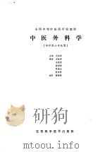 中医外科学（1988 PDF版）
