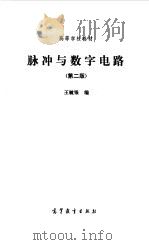 脉冲与数字电路   1984  PDF电子版封面    王毓银编 