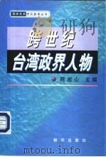 跨世纪台湾政界人物（1998.09 PDF版）