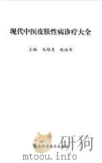 现代中医皮肤性病诊疗大全（1998 PDF版）