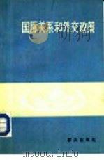 国际关系和外交政策   1987  PDF电子版封面  3067·330  罗振宇，李景全等编著 