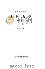 材料力学上册   1979年02月第1版  PDF电子版封面    刘鸿文主编 