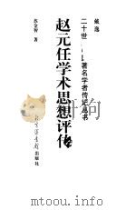 赵元任学术思想评传（1999 PDF版）