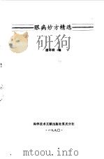 眼病妙方精选   1990  PDF电子版封面  750230312X  潘开明编 